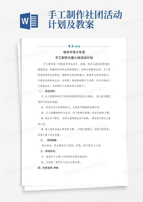 手工制作社团活动计划及教案