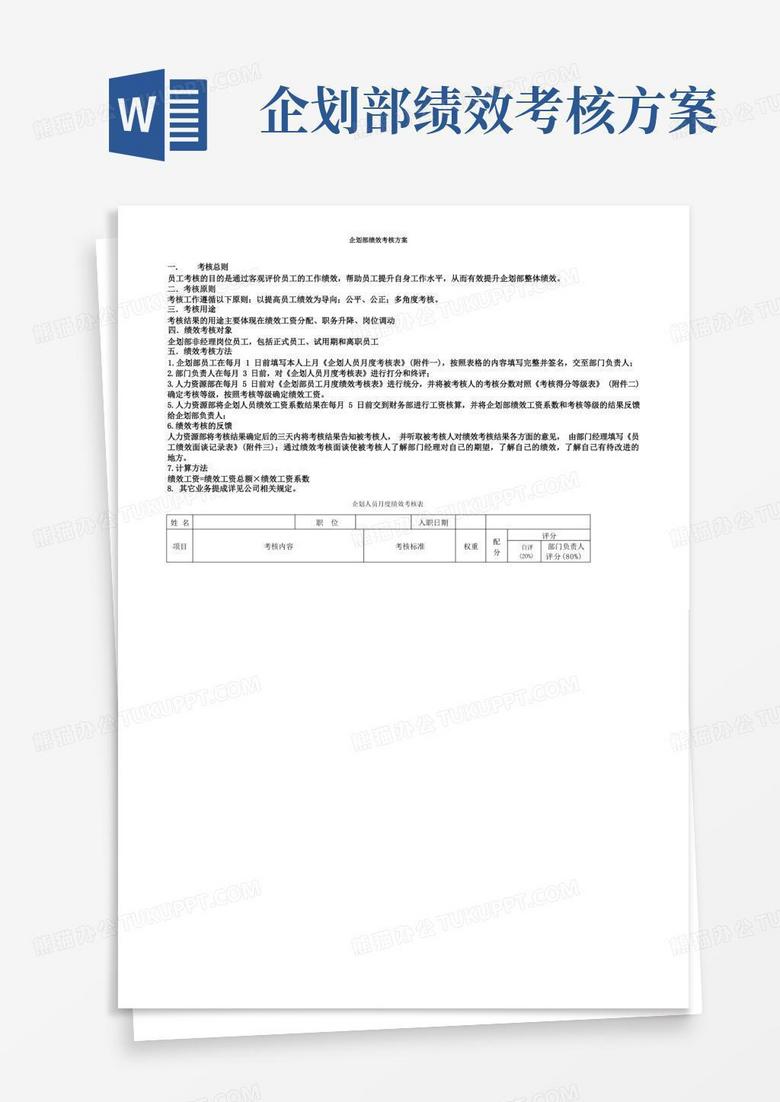 简易版企划部绩效考核技术方案