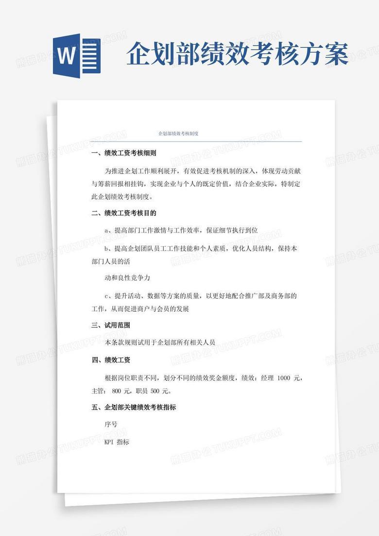 大气版企划部绩效考核制度