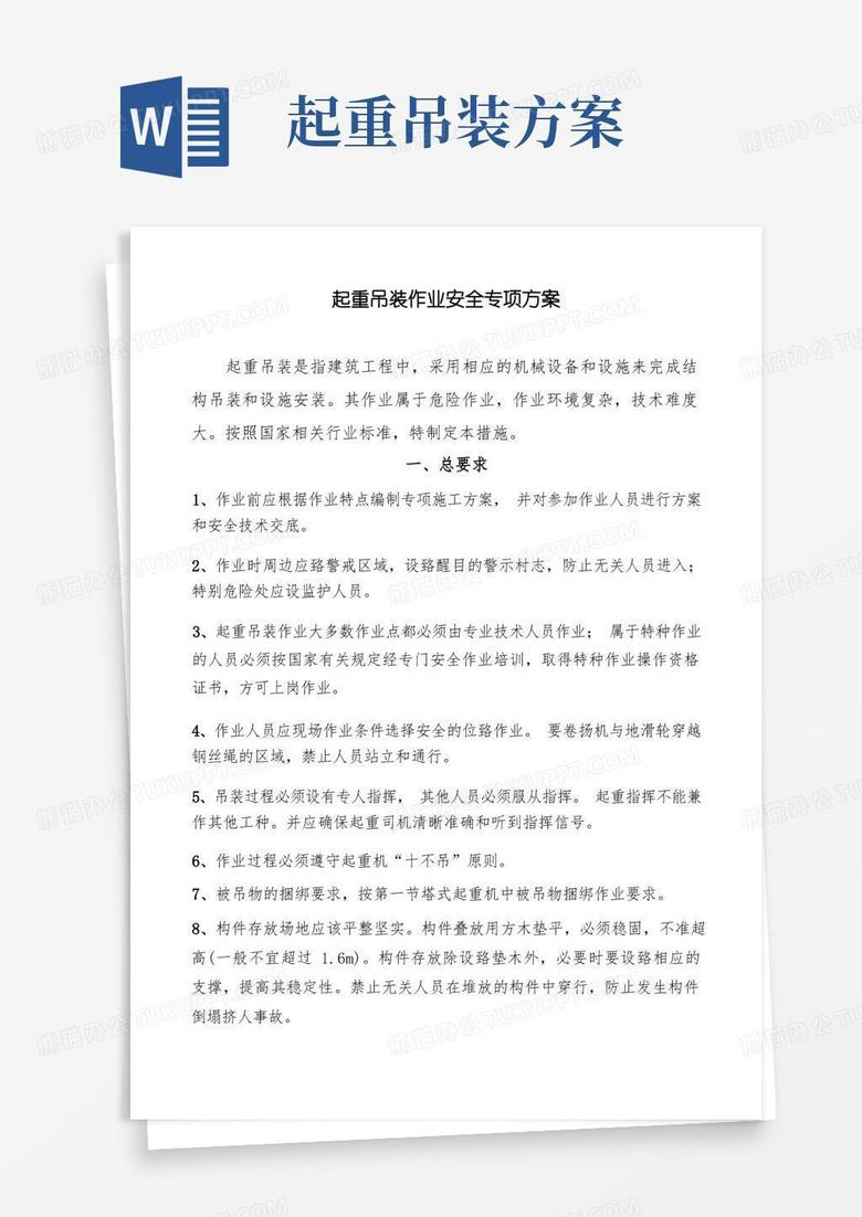 简易版吊装作业安全方案