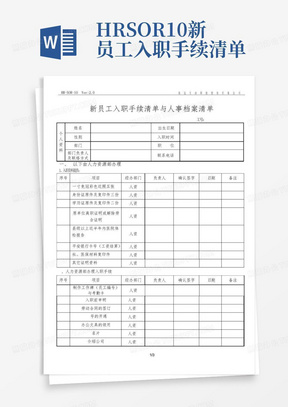 HR-SOR-10新员工入职手续清单-