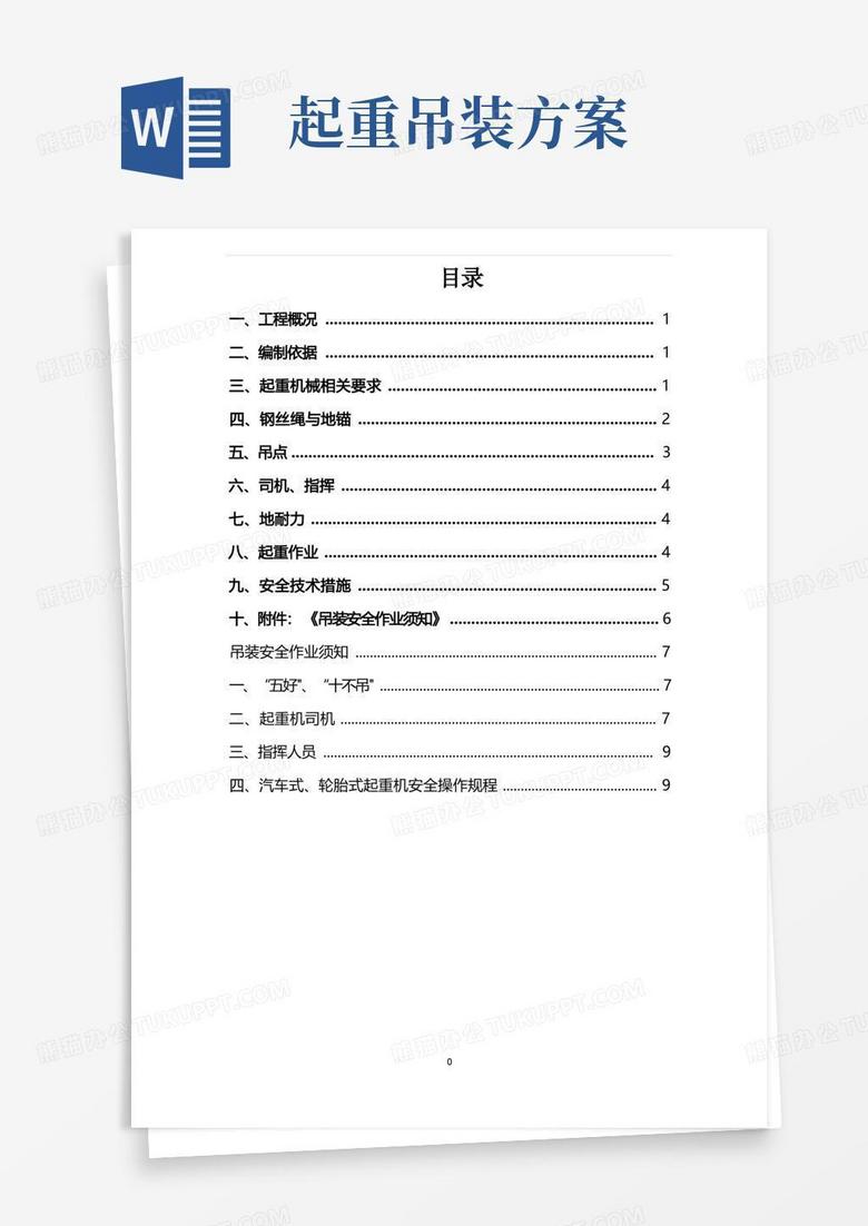 简洁的起重吊装作业安全方案