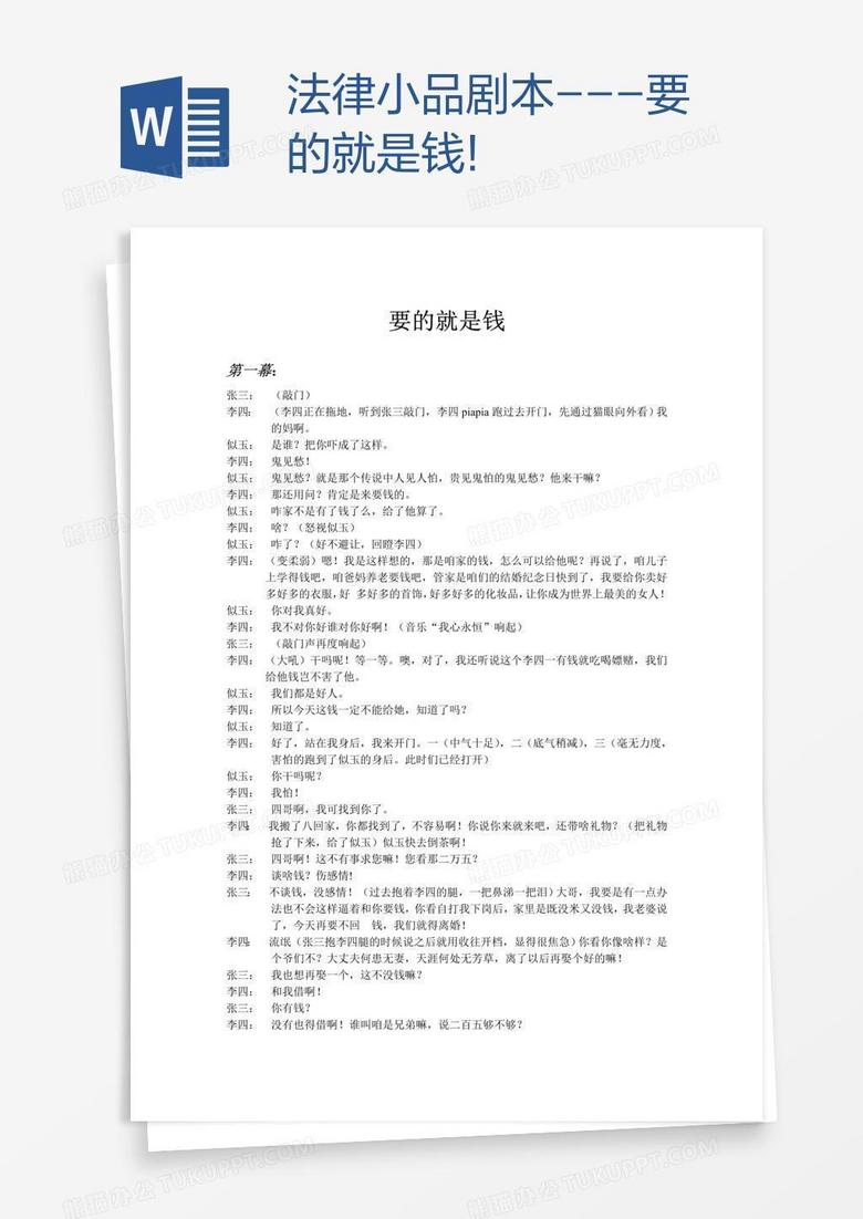 法律小品剧本---要的就是钱!