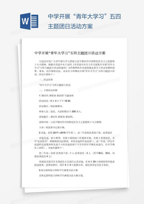 中学开展“青年大学习”五四主题团日活动方案