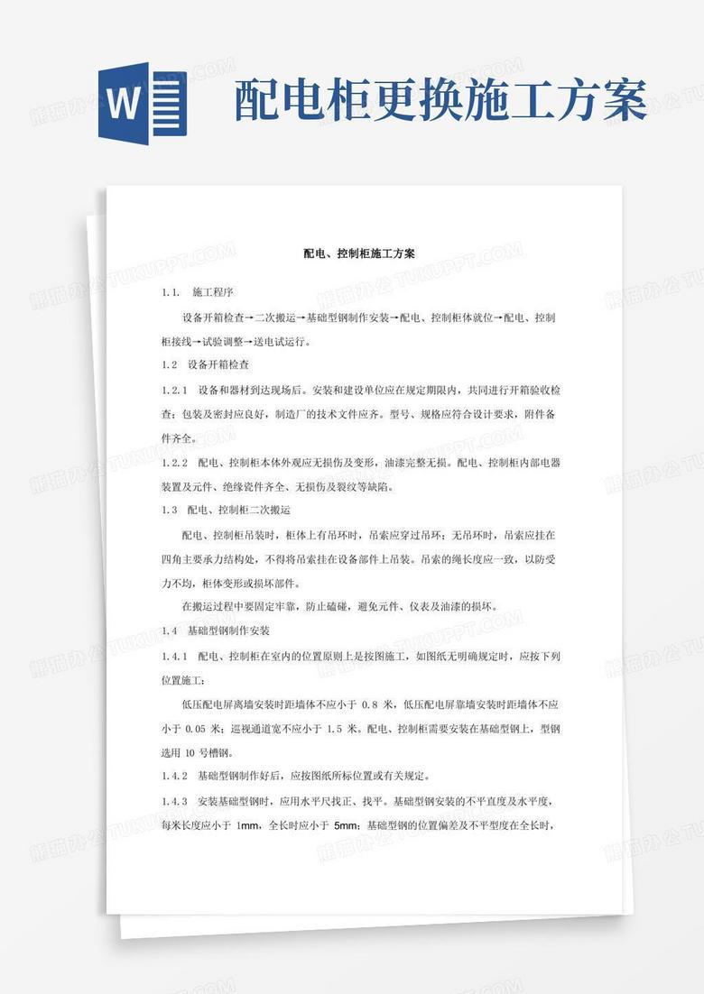 简易版配电控制柜施工方案
