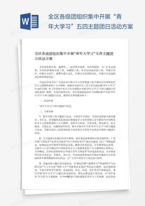 全区各级团组织集中开展“青年大学习”五四主题团日活动方案