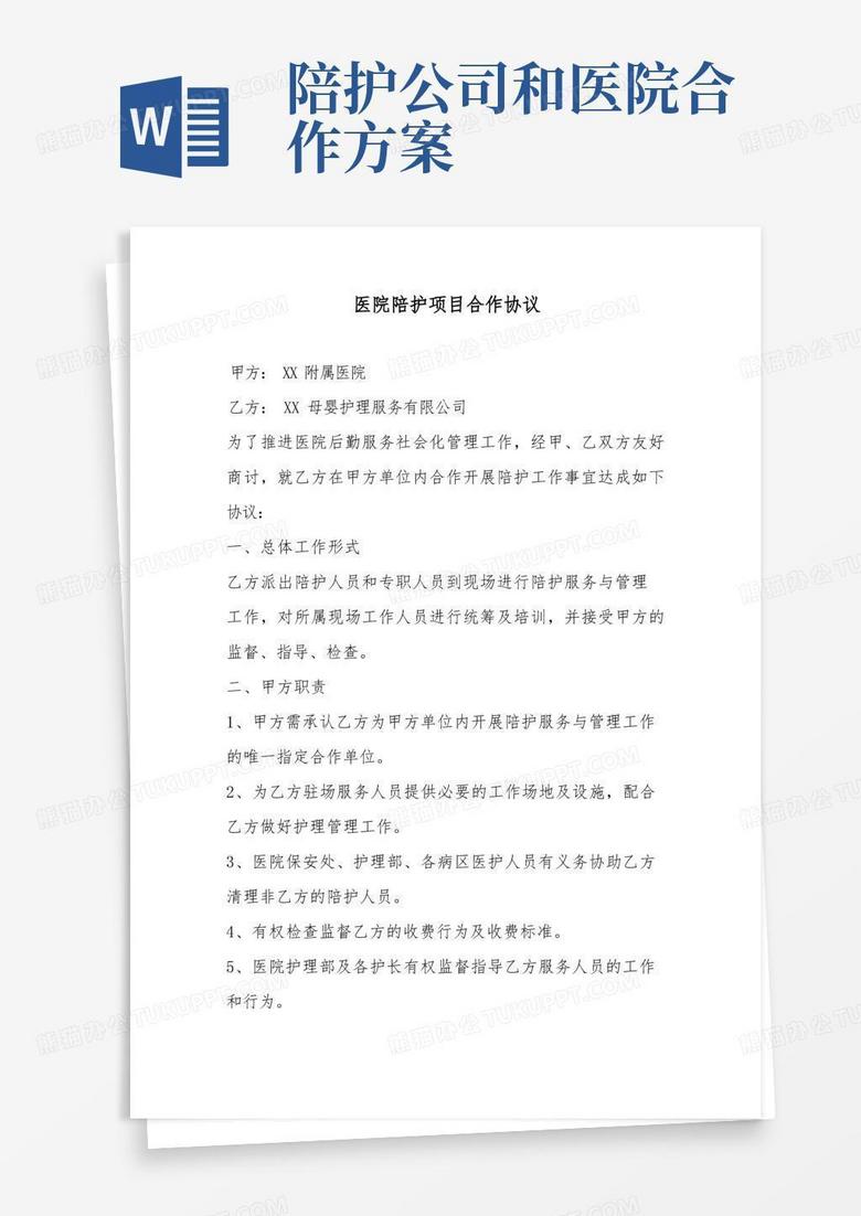 实用的医院陪护项目合作协议