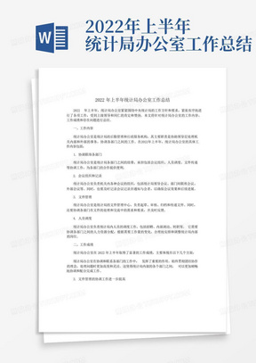 2022年上半年统计局办公室工作总结-