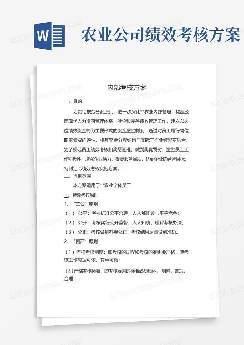 简洁的农业公司绩效考核方案