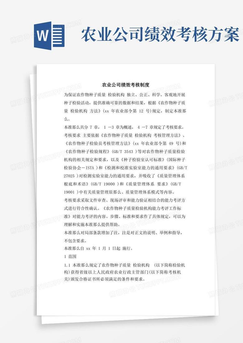 大气版农业公司绩效考核制度
