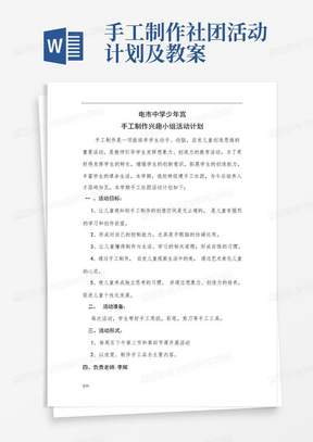 手工制作社团活动计划及教案