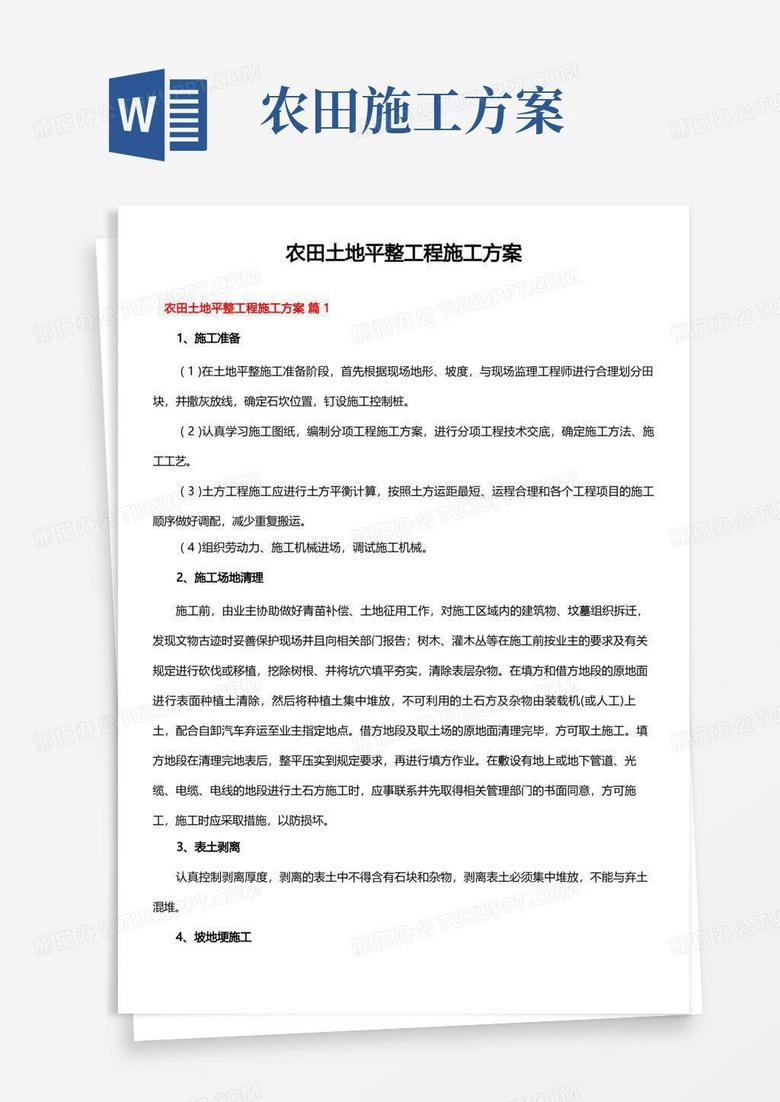 通用版农田土地平整工程施工方案