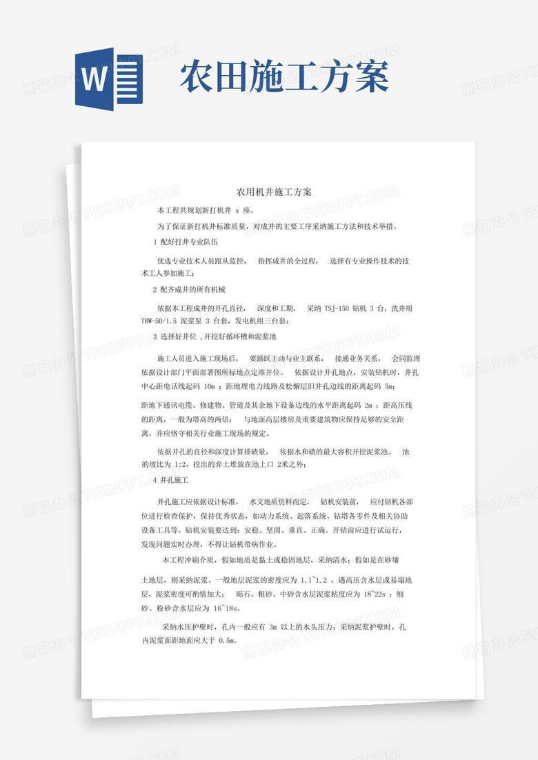 方便的农田用机井施工方案
