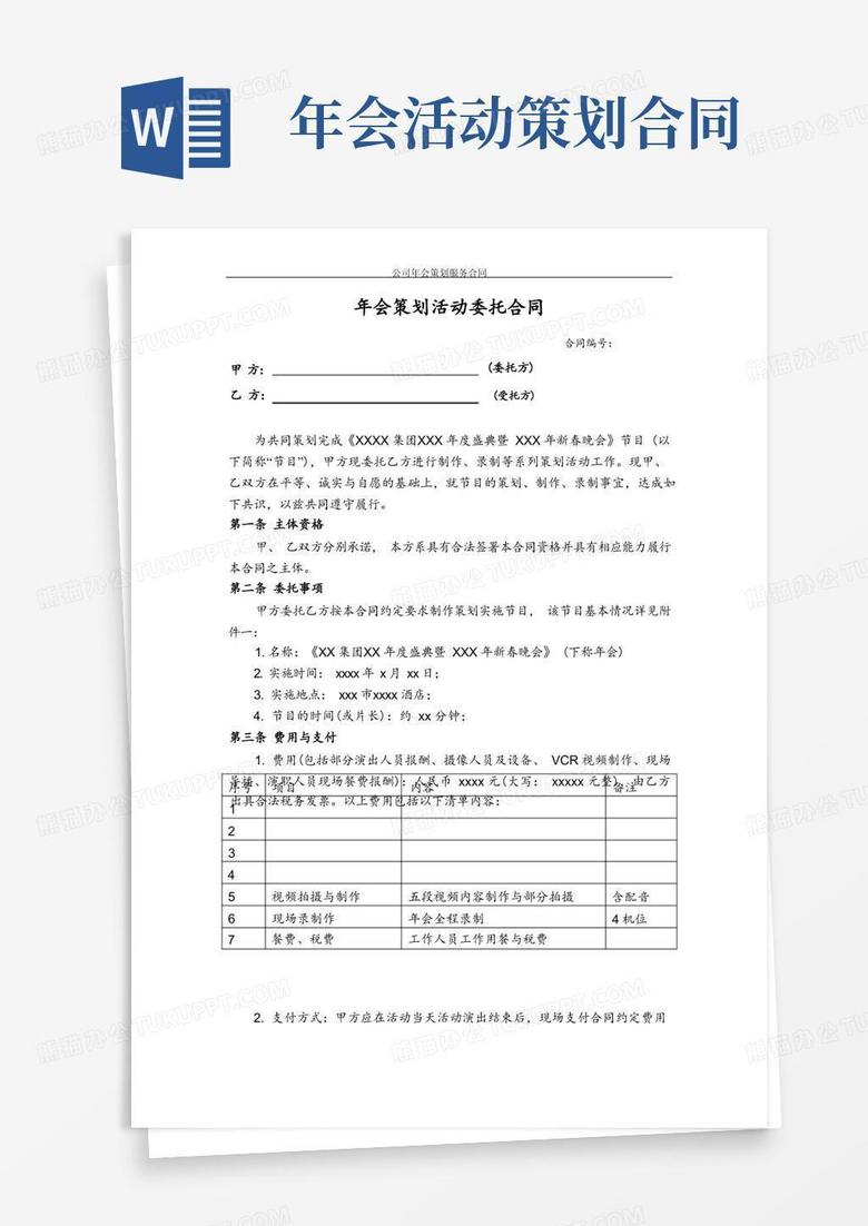 好用的公司年会策划服务合同