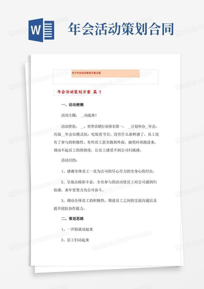 好用的关于年会活动策划方案五篇