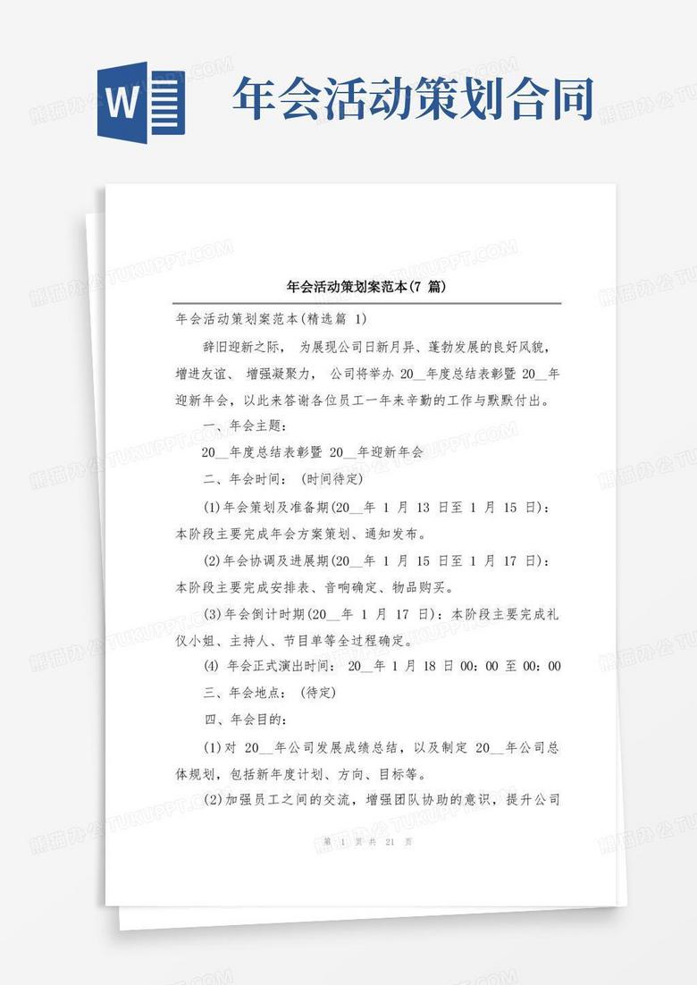 方便的年会活动策划案范本(7篇)