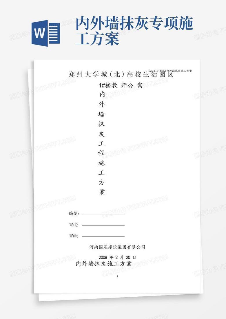 实用的(word完整版)内外墙抹灰施工方案