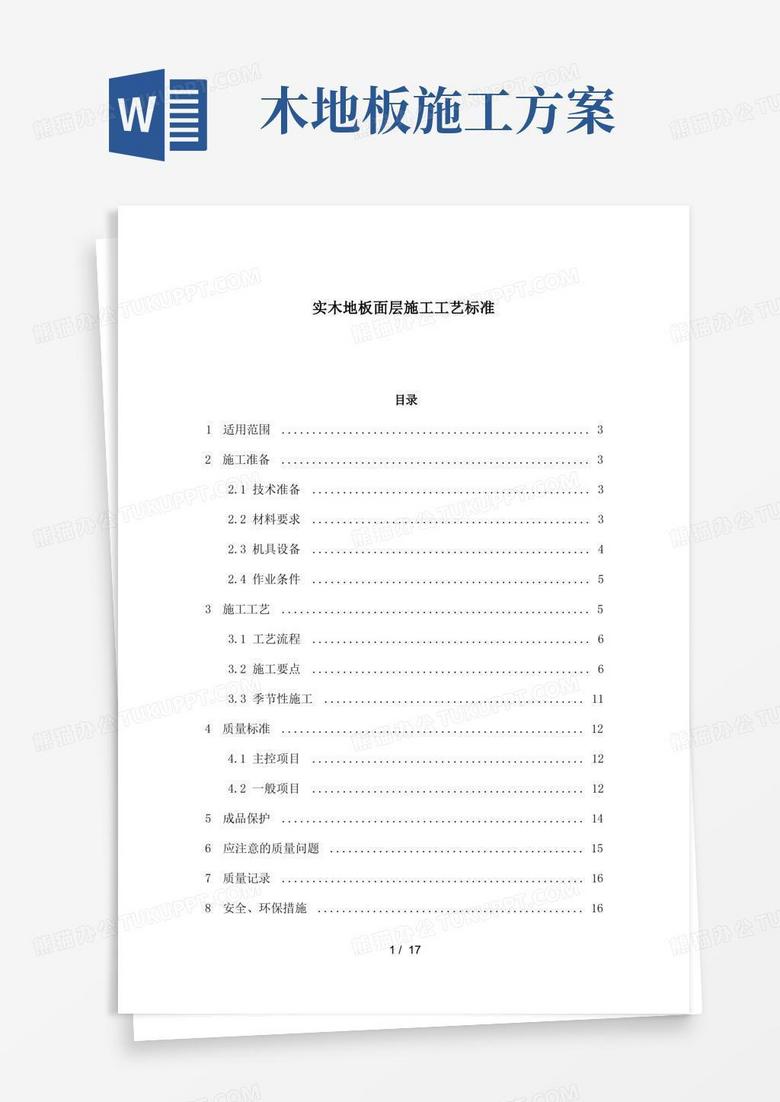 好用的实木地板施工工艺要点