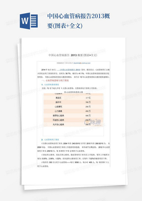 中国心血管病报告2013概要(图表+全文)