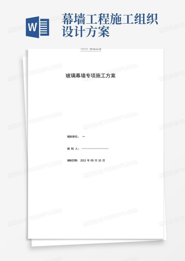 方便的玻璃幕墙施工组织设计方案