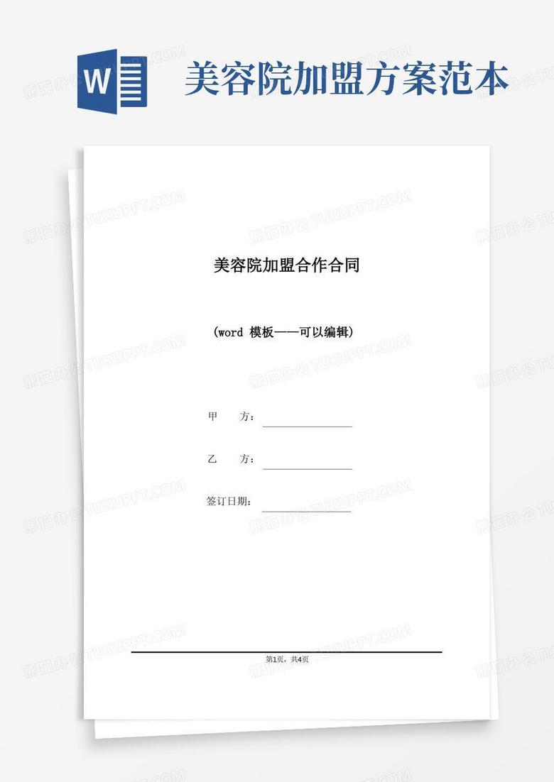 方便的美容院加盟合作合同(标准版)