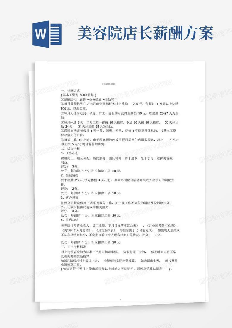 方便的美容院薪酬管理制度