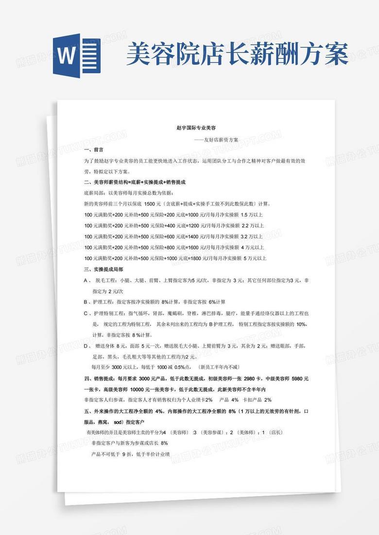 简易版销售提成制度与方案-美容院新店薪资方案