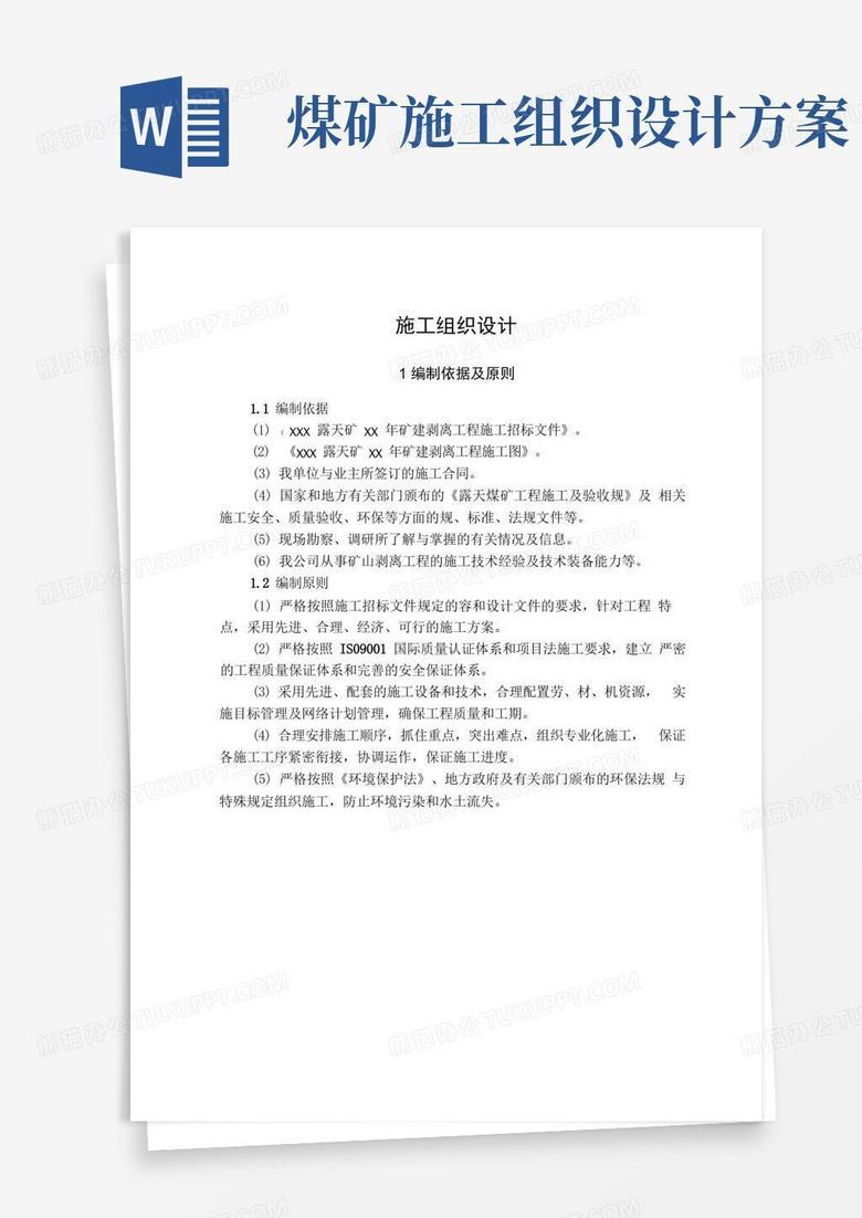 大气版露天矿工程施工组织设计方案