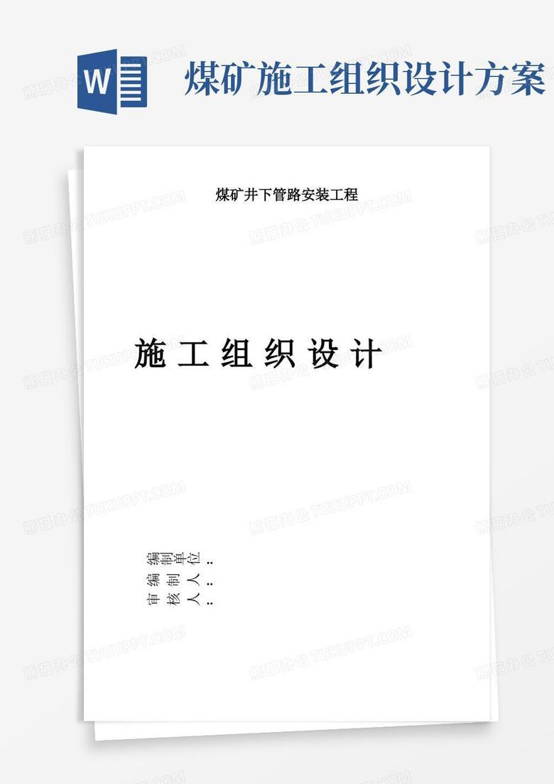 简洁的煤矿井下管路安装工程施工组织设计