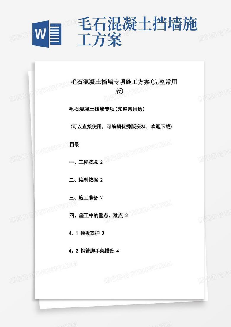 实用的毛石混凝土挡墙专项施工方案(完整常用版)