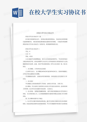 在校大学生实习协议书