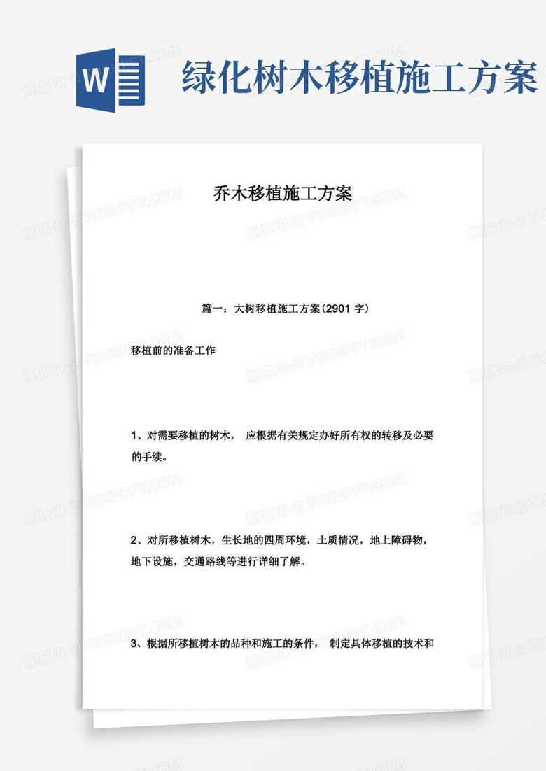 好用的乔木移植施工方案