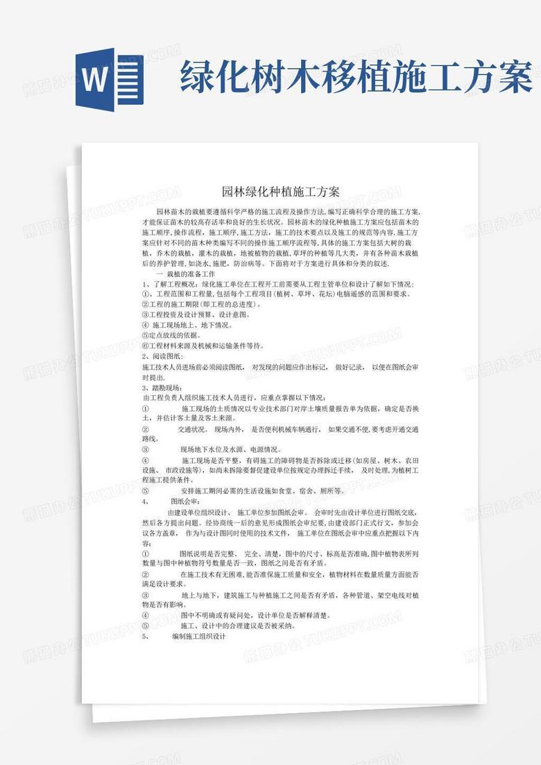 简易版园林绿化种植施工方案