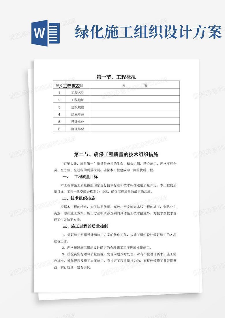 通用版园林绿化工程施工组织设计