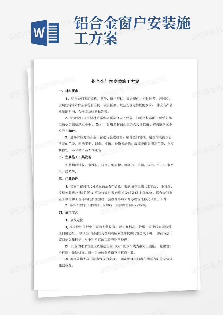 方便的铝合金门窗施工方案(高标准专项施工方案)