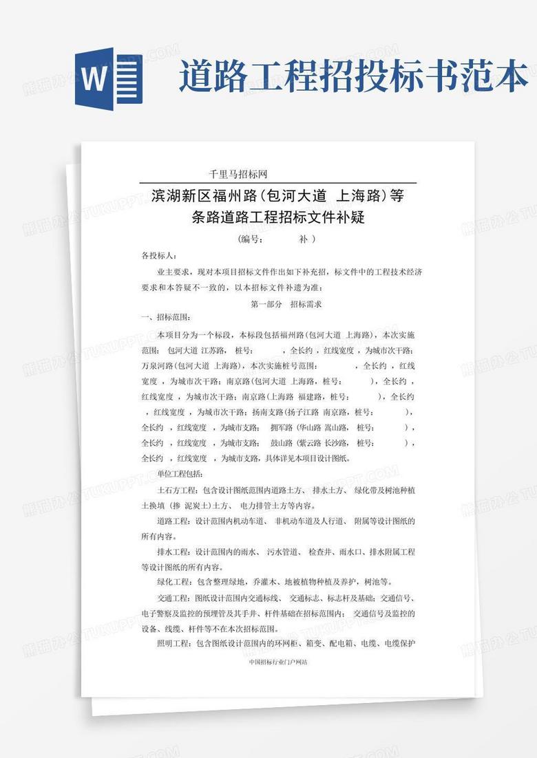 道路工程招投标书范本Word模板下载_编号qrkzrvkv_熊猫办公