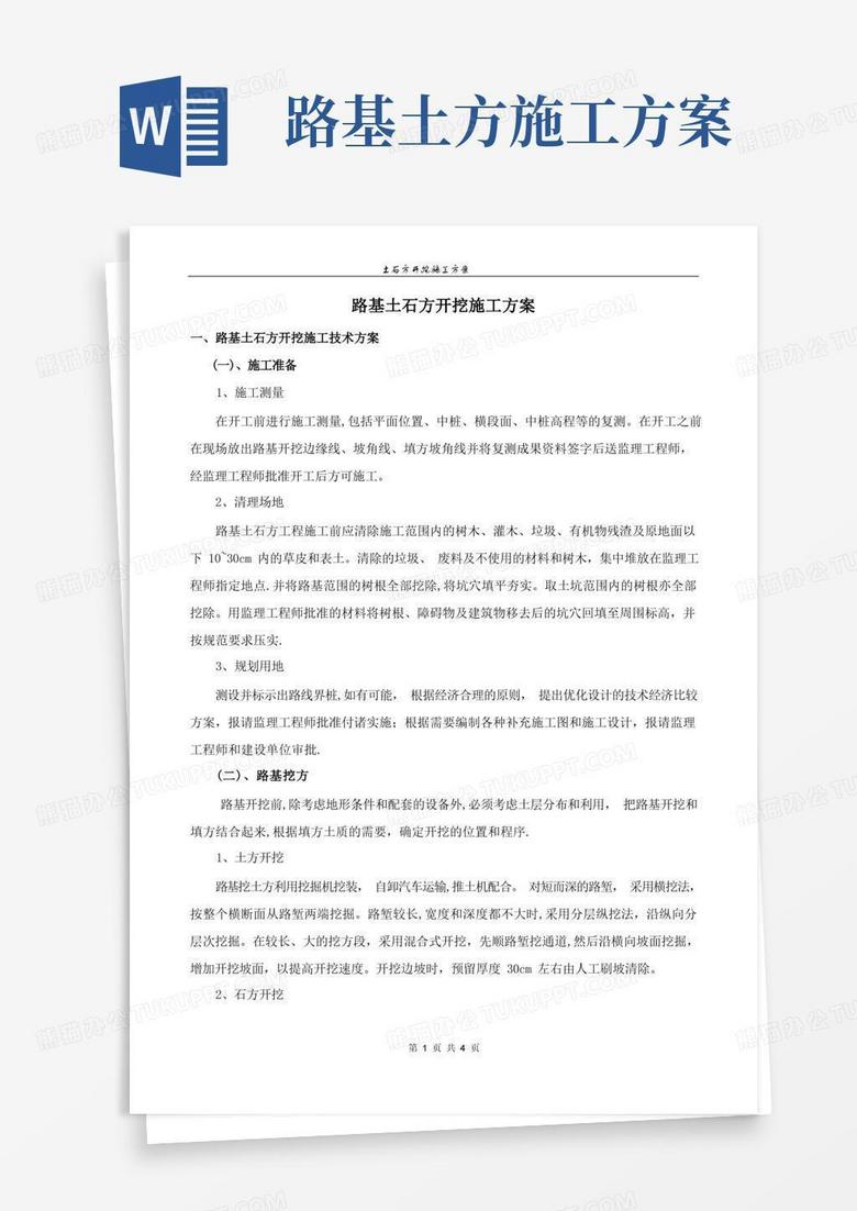 通用版路基土石方开挖施工技术方案