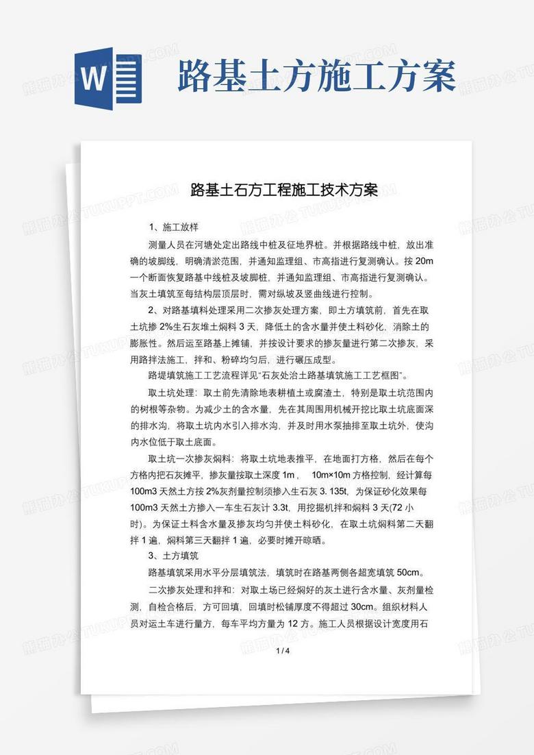 简洁的路基土石方填筑施工方案