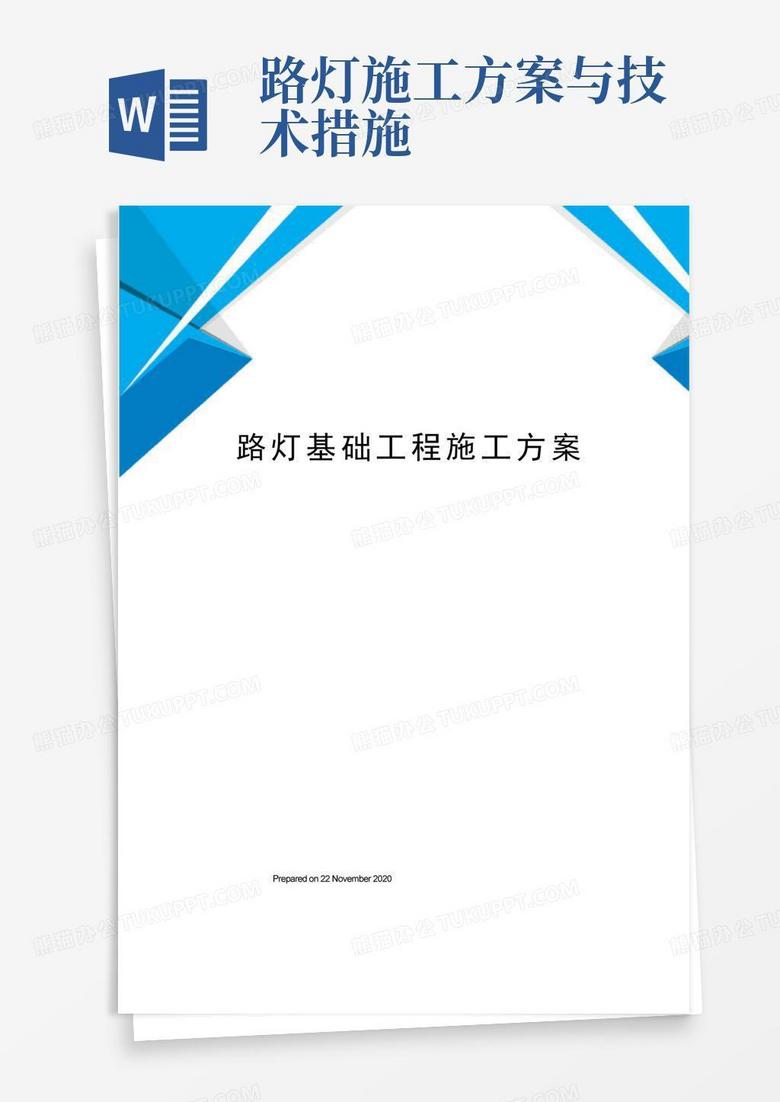 大气版路灯基础工程施工方案