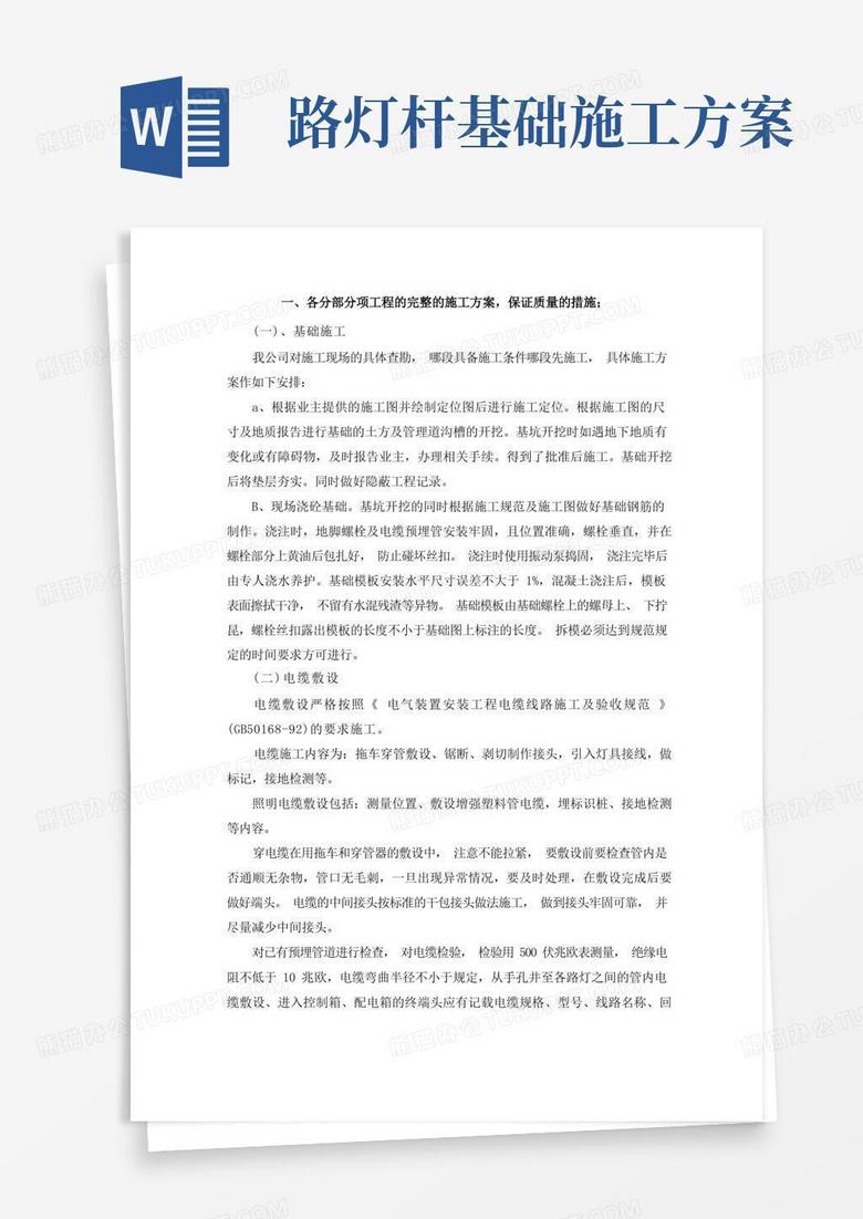 好用的路灯安装施工技术方案