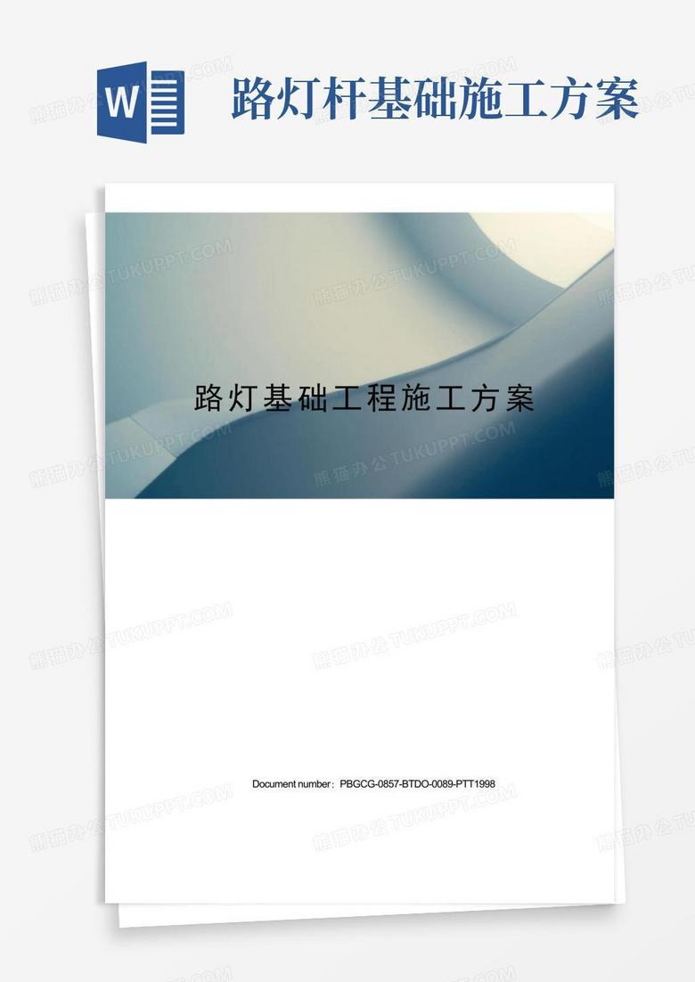 好用的路灯基础工程施工方案