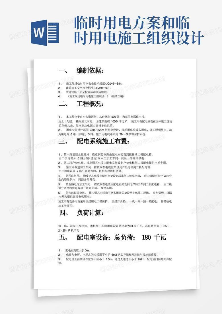 通用版临时用电施工组织设计方案