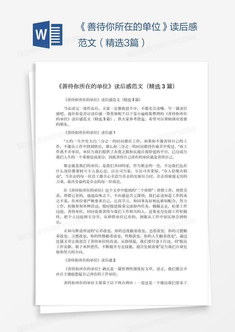 《善待你所在的单位》读后感范文（精选3篇）