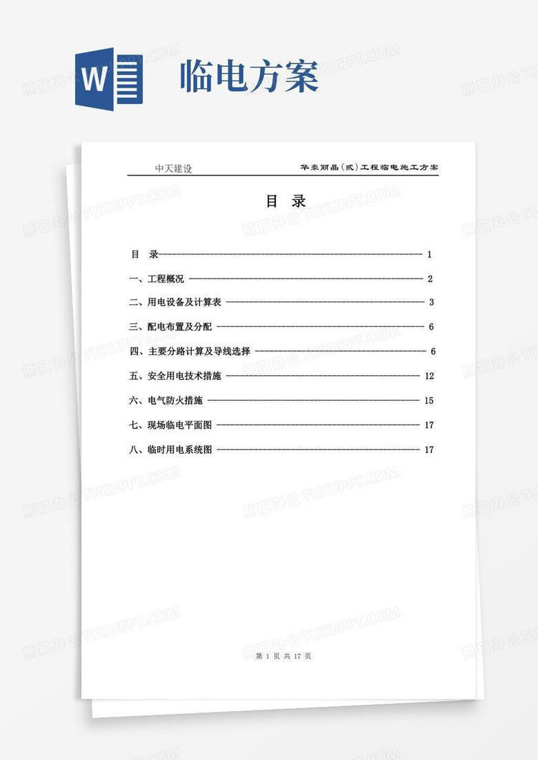 简易版临时用电施工组织设计,高层房建的临电施工方案