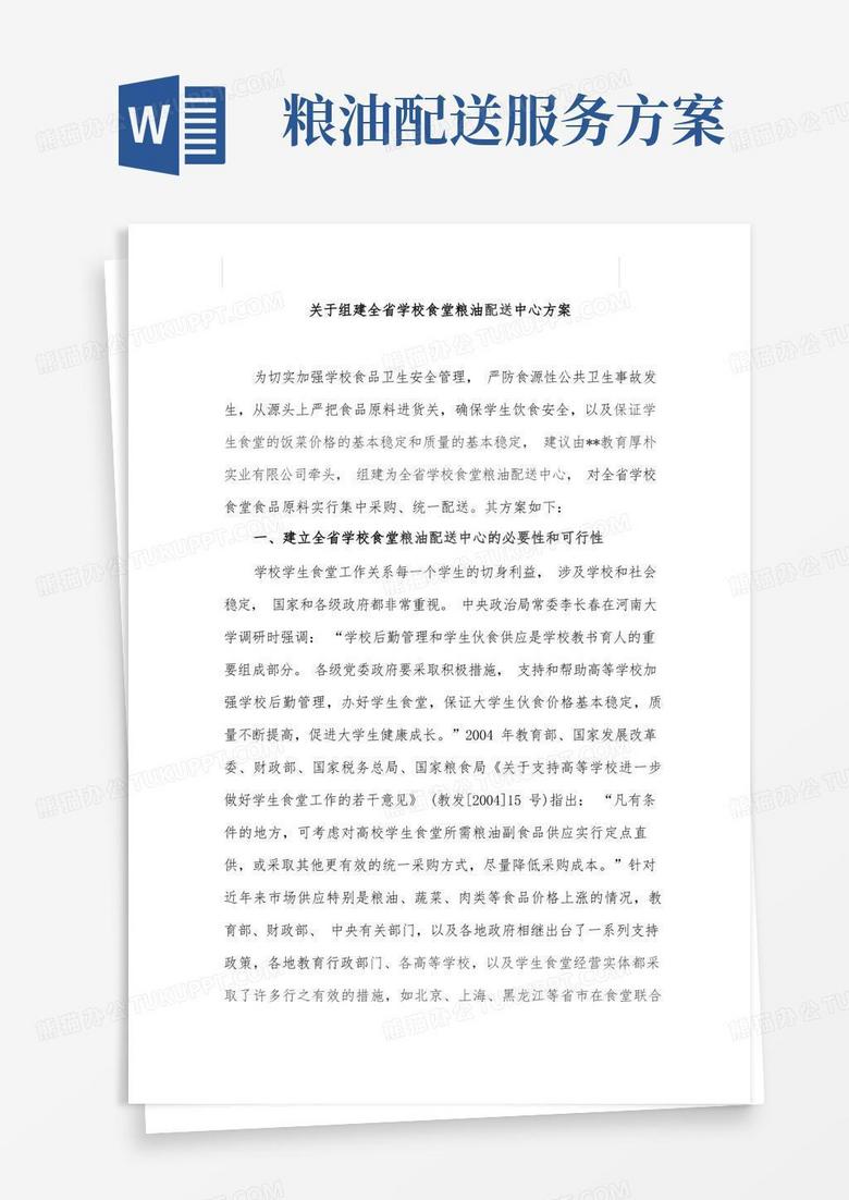简易版关于组建全省学校食堂粮油配送中心方案
