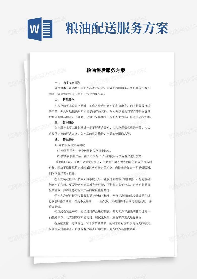 简易版粮油售后服务方案