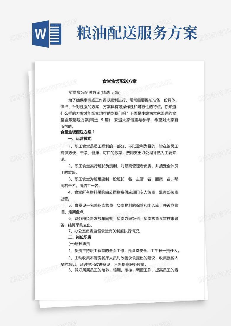 简洁的食堂盒饭配送方案（精选5篇）