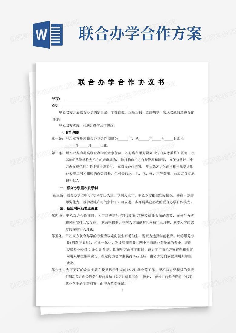 简洁的联合办学合作协议