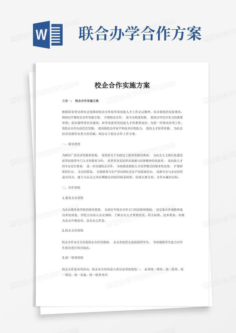 好用的校企合作实施方案