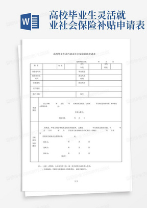 高校毕业生灵活就业社会保险补贴申请表-